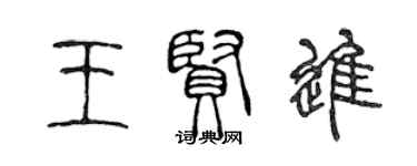 陳聲遠王賢進篆書個性簽名怎么寫