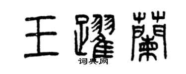 曾慶福王躍蘭篆書個性簽名怎么寫