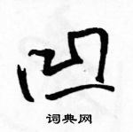 駱恆光寫的硬筆草書凹