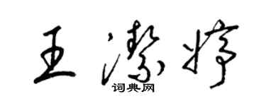 梁錦英王潔婷草書個性簽名怎么寫