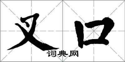 翁闓運叉口楷書怎么寫