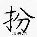 龐中華寫的硬筆楷書扮