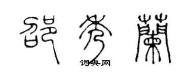 陳聲遠邵秀蘭篆書個性簽名怎么寫
