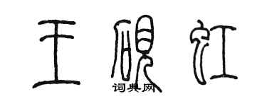 陳墨王硯虹篆書個性簽名怎么寫