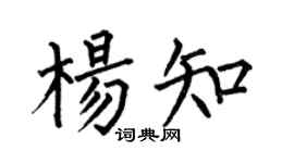 何伯昌楊知楷書個性簽名怎么寫