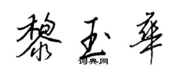 王正良黎玉華行書個性簽名怎么寫