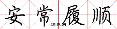 荊霄鵬安常履順楷書怎么寫