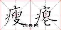 黃華生瘦癟楷書怎么寫