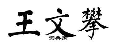 翁闓運王文攀楷書個性簽名怎么寫