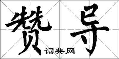 翁闓運贊導楷書怎么寫