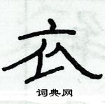俞建華寫的硬筆隸書衣