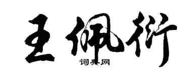 胡問遂王佩衍行書個性簽名怎么寫