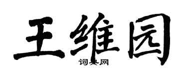翁闓運王維園楷書個性簽名怎么寫