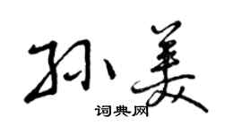 曾慶福孫美行書個性簽名怎么寫