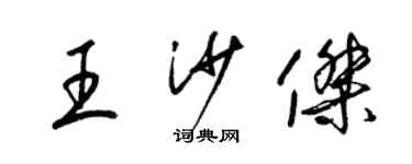 梁錦英王沙傑草書個性簽名怎么寫