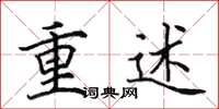 田英章重述楷書怎么寫