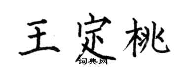 何伯昌王定桃楷書個性簽名怎么寫