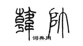 陳墨韓帥篆書個性簽名怎么寫