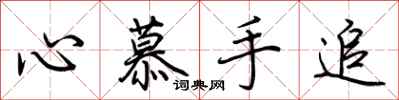 荊霄鵬心慕手追行書怎么寫