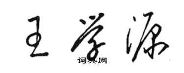 駱恆光王學源草書個性簽名怎么寫