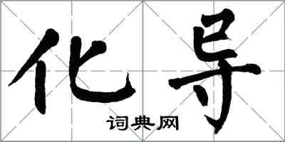 翁闓運化導楷書怎么寫