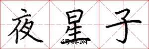 荊霄鵬夜星子楷書怎么寫