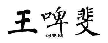 翁闓運王啤斐楷書個性簽名怎么寫