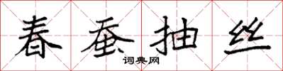 袁強春蠶抽絲楷書怎么寫