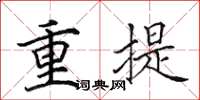 田英章重提楷書怎么寫