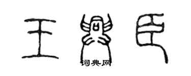 陳聲遠王興臣篆書個性簽名怎么寫