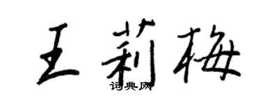 王正良王莉梅行書個性簽名怎么寫