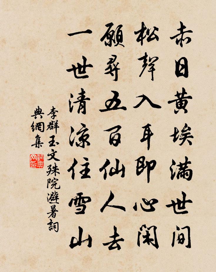 李群玉文殊院避暑書法作品欣賞