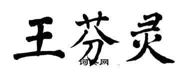 翁闓運王芬靈楷書個性簽名怎么寫