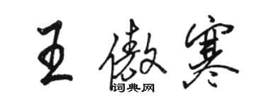 駱恆光王傲寒行書個性簽名怎么寫