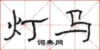 駱恆光燈馬隸書怎么寫