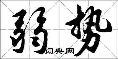 胡問遂弱勢行書怎么寫