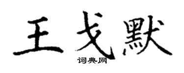 丁謙王戈默楷書個性簽名怎么寫