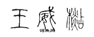 陳聲遠王威杉篆書個性簽名怎么寫