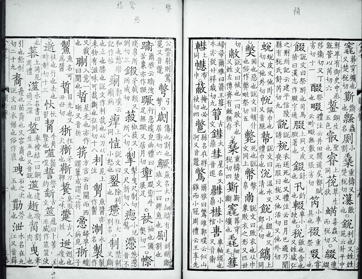 廣韻掃描版第4卷 第23頁