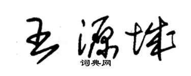 朱錫榮王源城草書個性簽名怎么寫