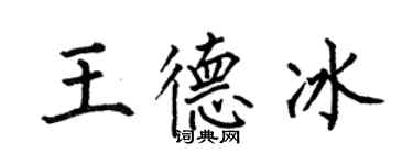何伯昌王德冰楷書個性簽名怎么寫