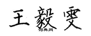 何伯昌王毅雯楷書個性簽名怎么寫
