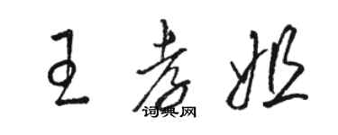 駱恆光王孝姐草書個性簽名怎么寫