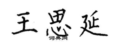 何伯昌王思延楷書個性簽名怎么寫
