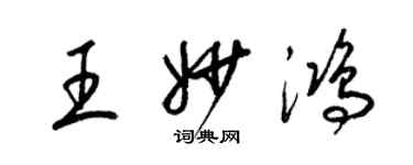 梁錦英王妙鴻草書個性簽名怎么寫