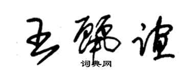 朱錫榮王麗誼草書個性簽名怎么寫