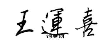 王正良王運喜行書個性簽名怎么寫