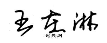 朱錫榮王在淋草書個性簽名怎么寫