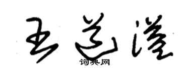 朱錫榮王道溢草書個性簽名怎么寫