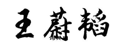 胡問遂王蔚韜行書個性簽名怎么寫